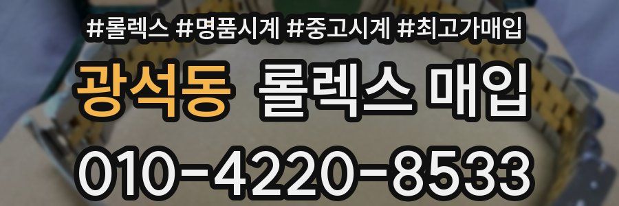광석동 롤렉스 매입
