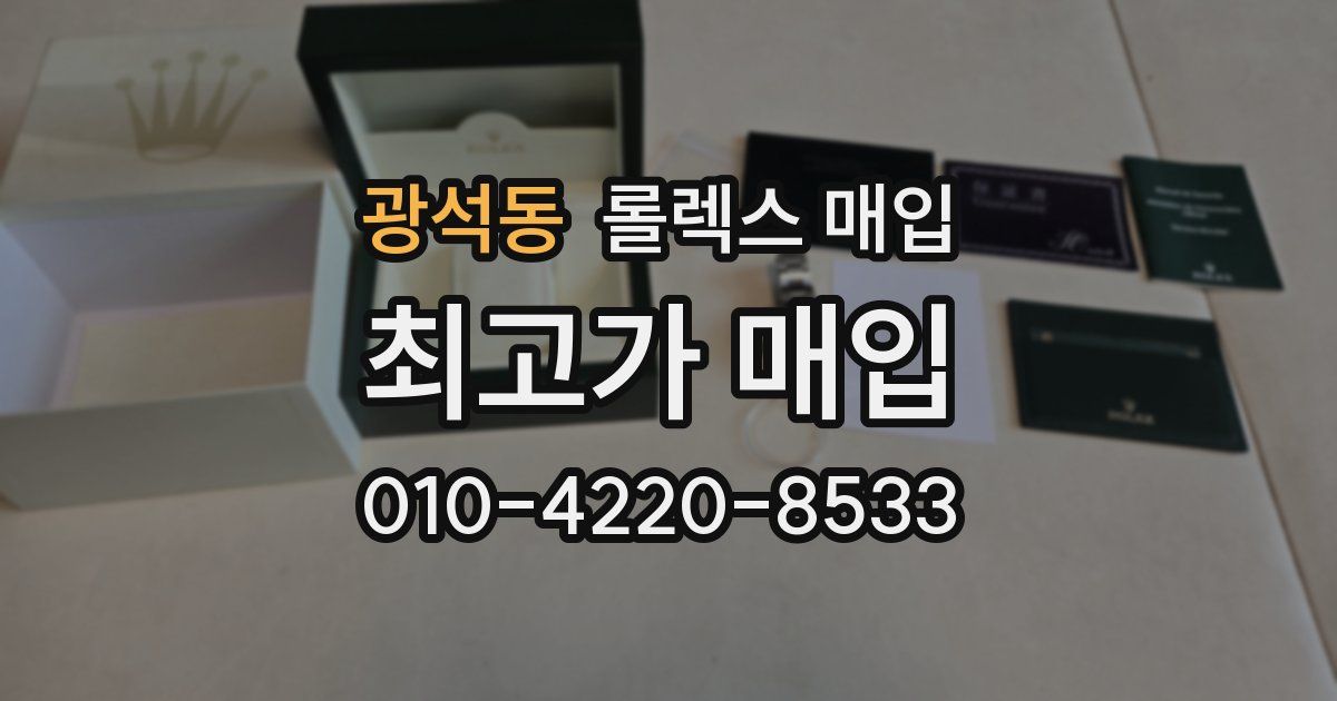 광석동 롤렉스 매입