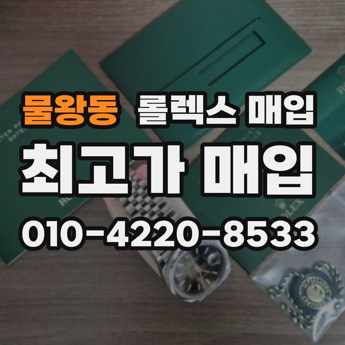물왕동 롤렉스 매입
