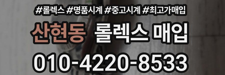 산현동 롤렉스 매입