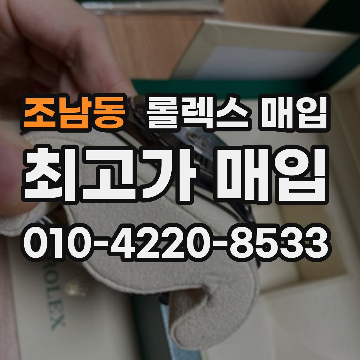 조남동 롤렉스 매입 감정 시간이 길어지는 경우는 언제일까