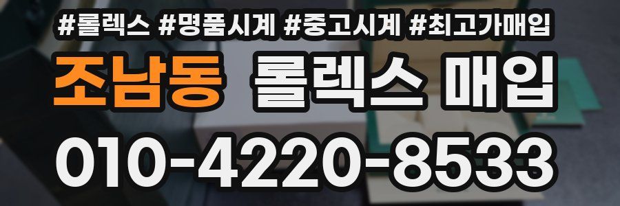 조남동 롤렉스 매입