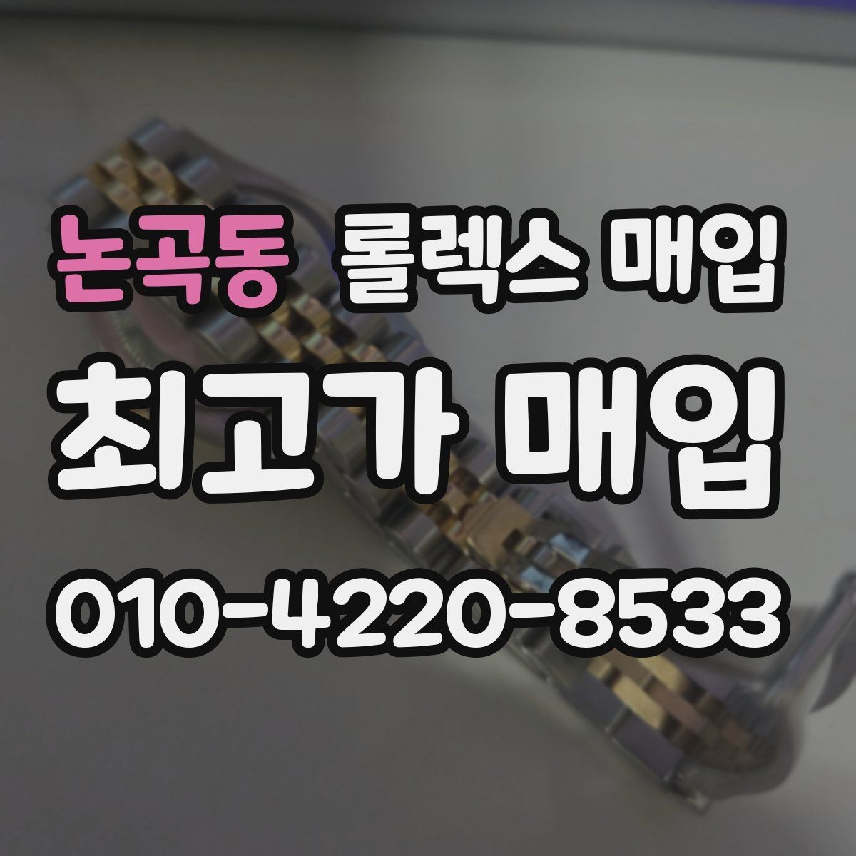 논곡동 롤렉스 매입 오이스터 브레이슬릿 시세 포인트