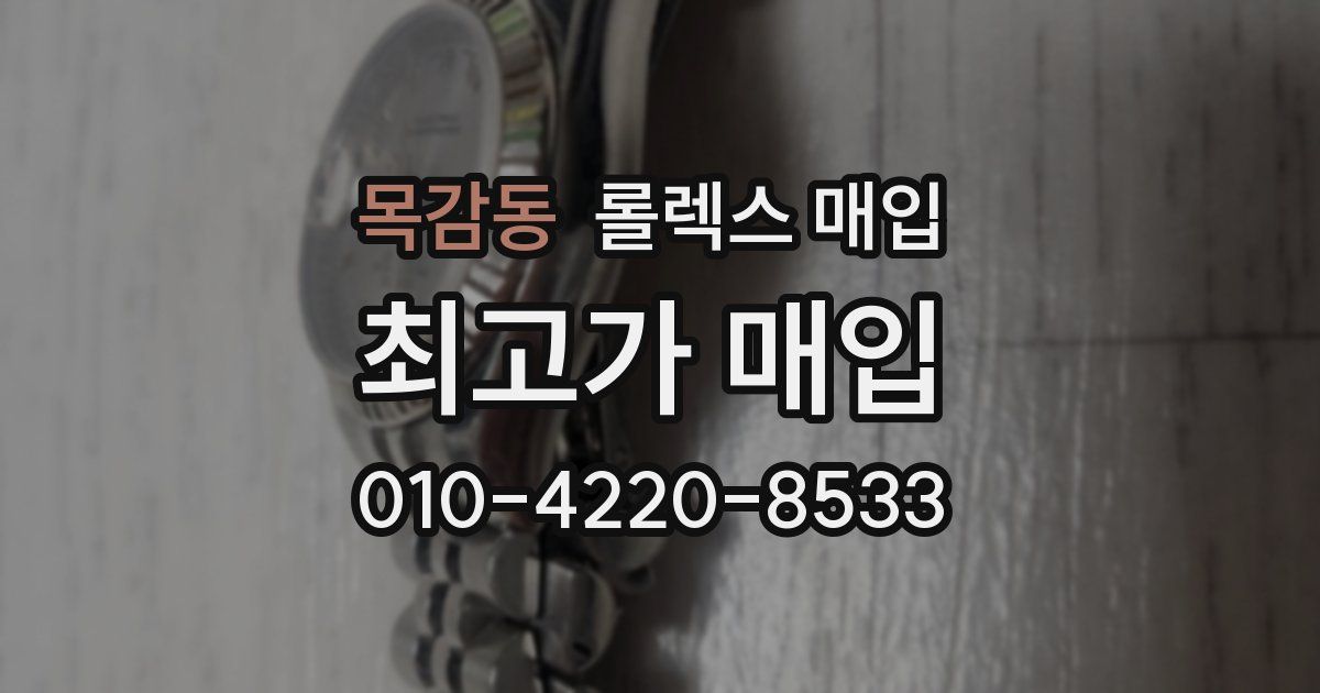 목감동 롤렉스 매입