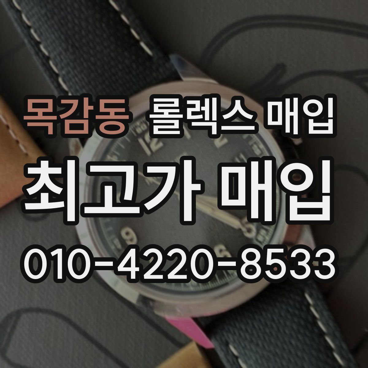 목감동 롤렉스 매입