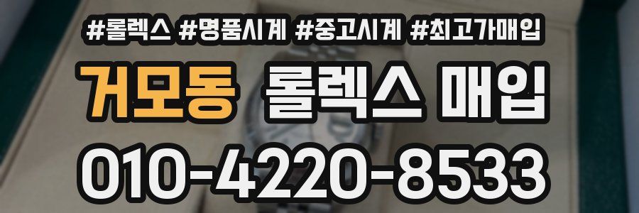 거모동 롤렉스 매입
