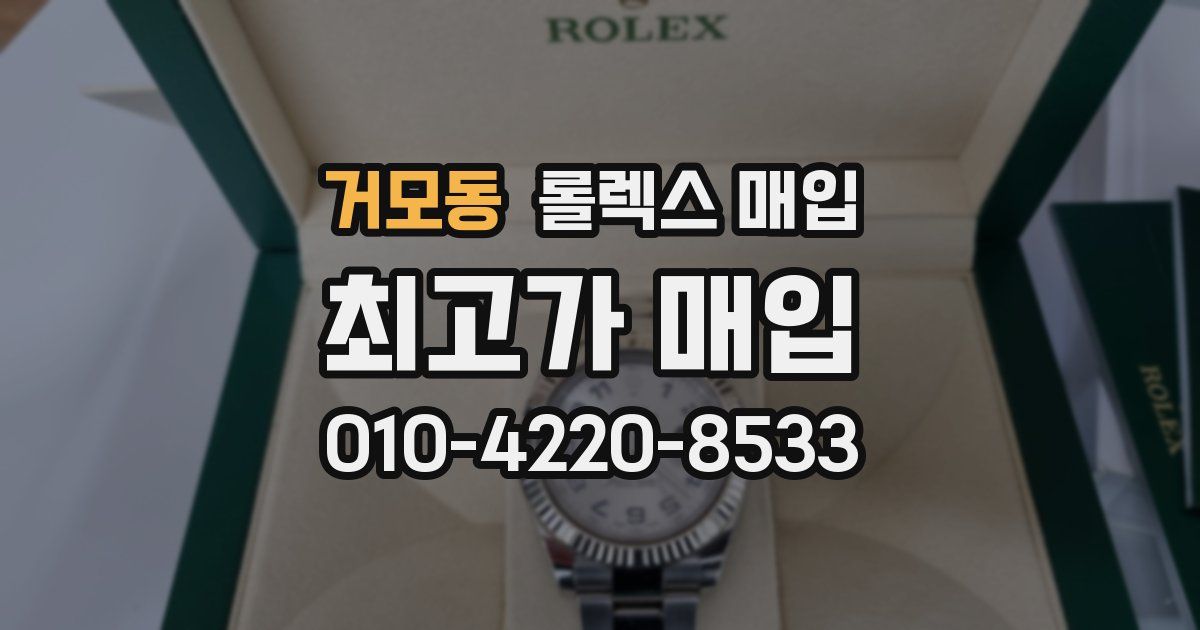 거모동 롤렉스 매입