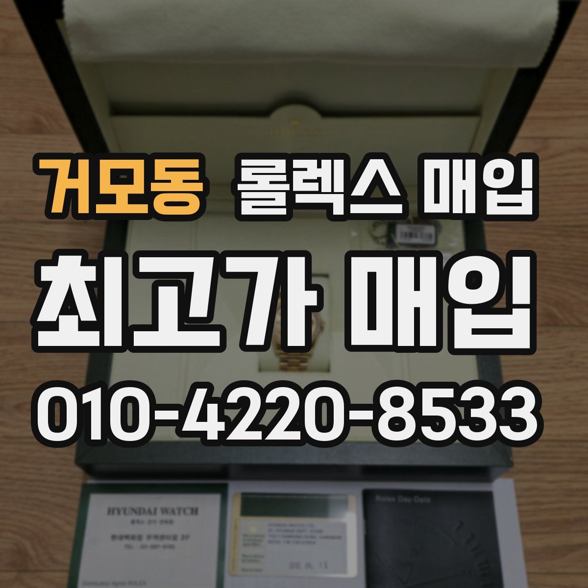 거모동 롤렉스 매입