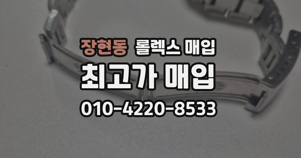 장현동 롤렉스 매입