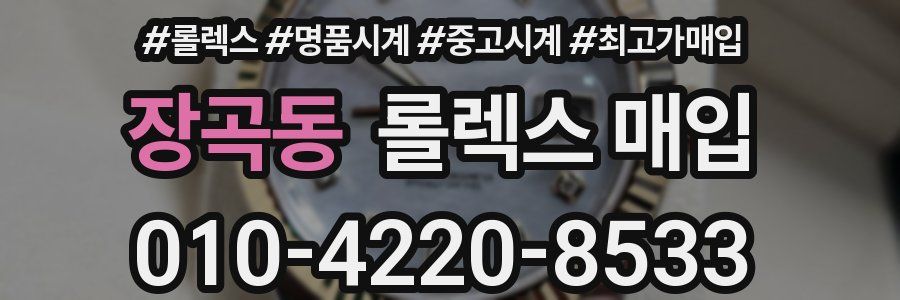 장곡동 롤렉스 매입