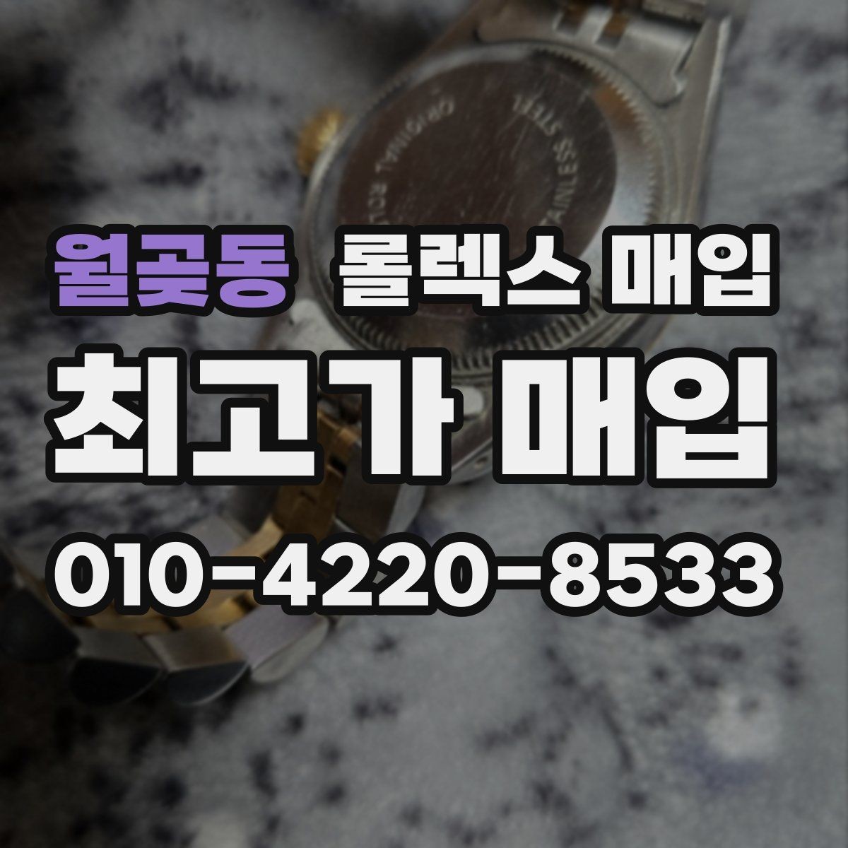 월곶동 롤렉스 매입 견적을 올리는 현실적인 준비 방법