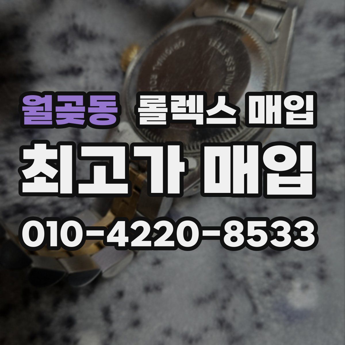 월곶동 롤렉스 매입