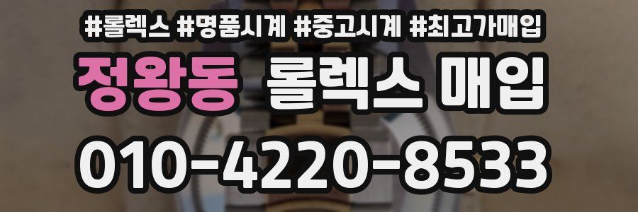 정왕동 롤렉스 매입