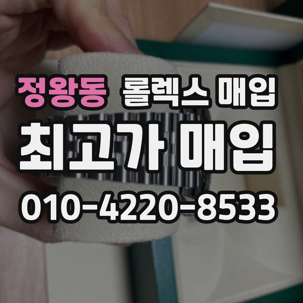 정왕동 롤렉스 매입