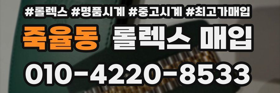 죽율동 롤렉스 매입