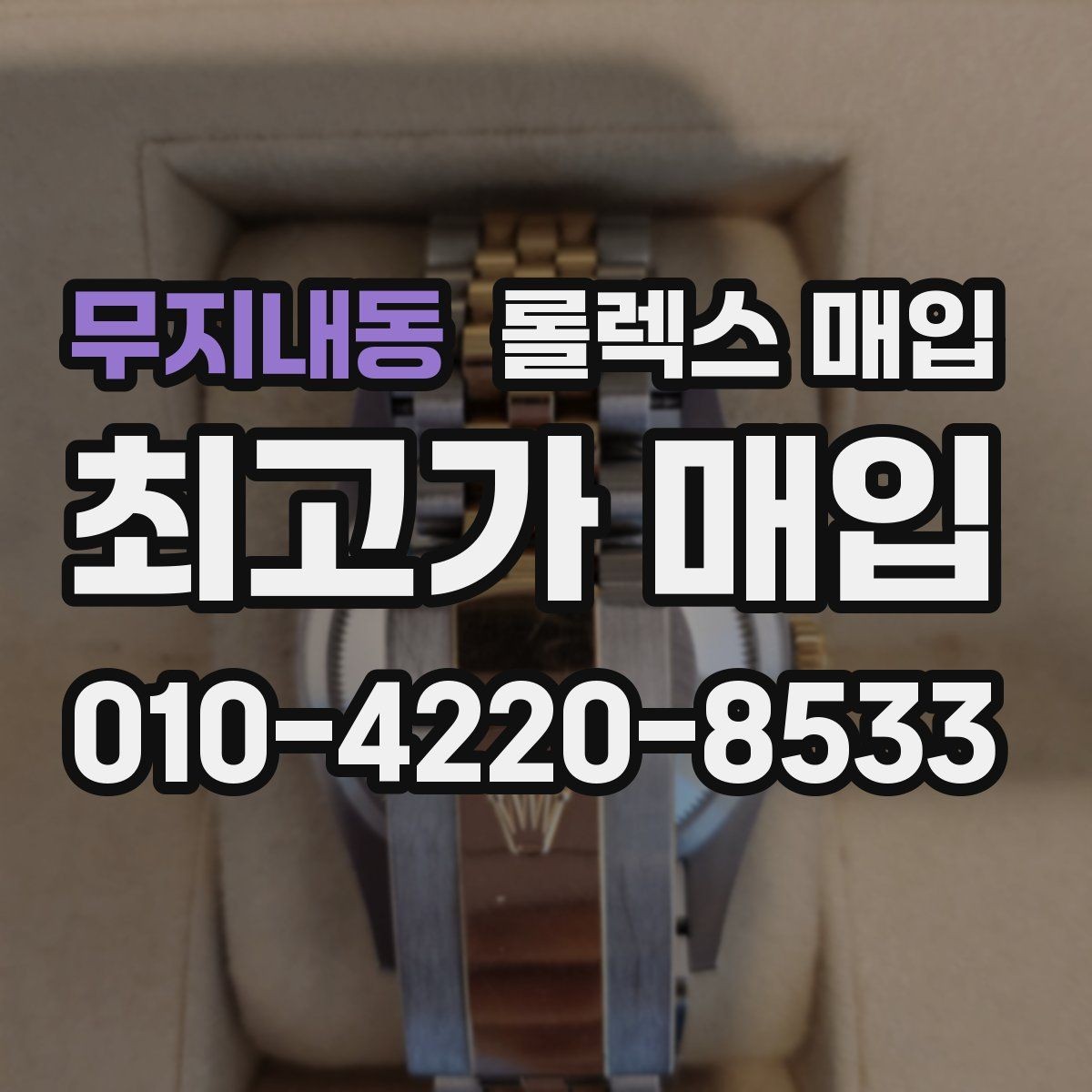 무지내동 롤렉스 매입 금통 모델 견적 산정 포인트