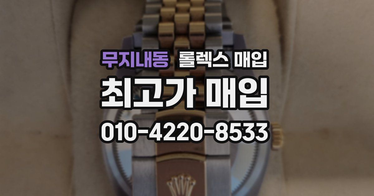 무지내동 롤렉스 매입
