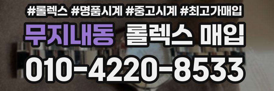 무지내동 롤렉스 매입
