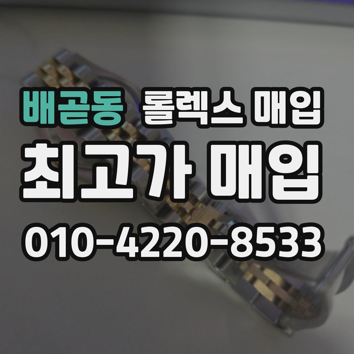 배곧동 롤렉스 매입