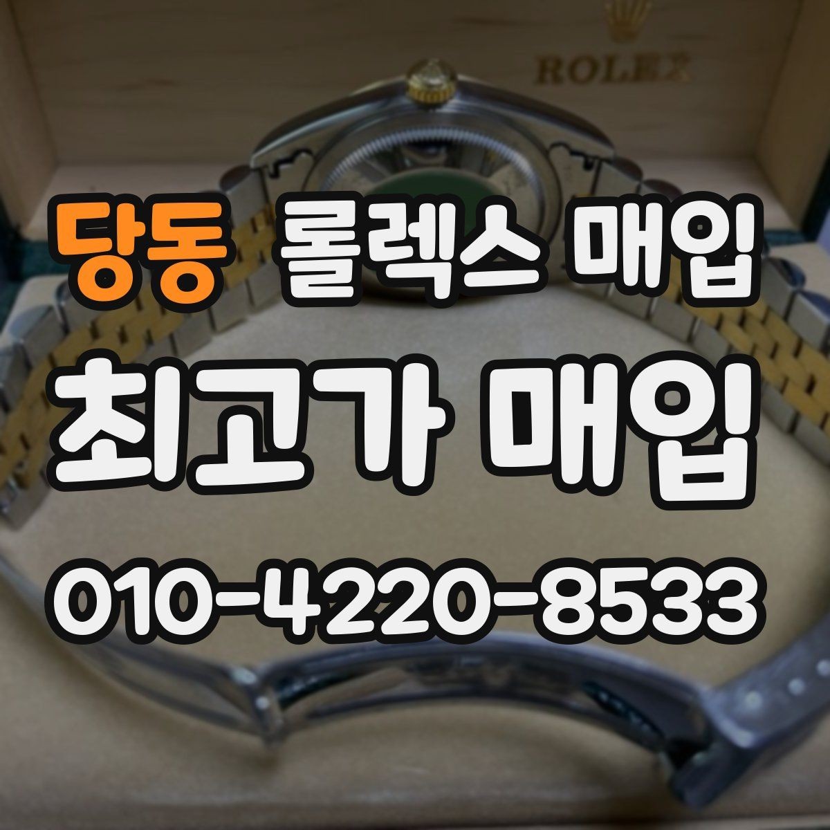 당동 롤렉스 매입 구성품이 없을 때 준비하면 좋은 것