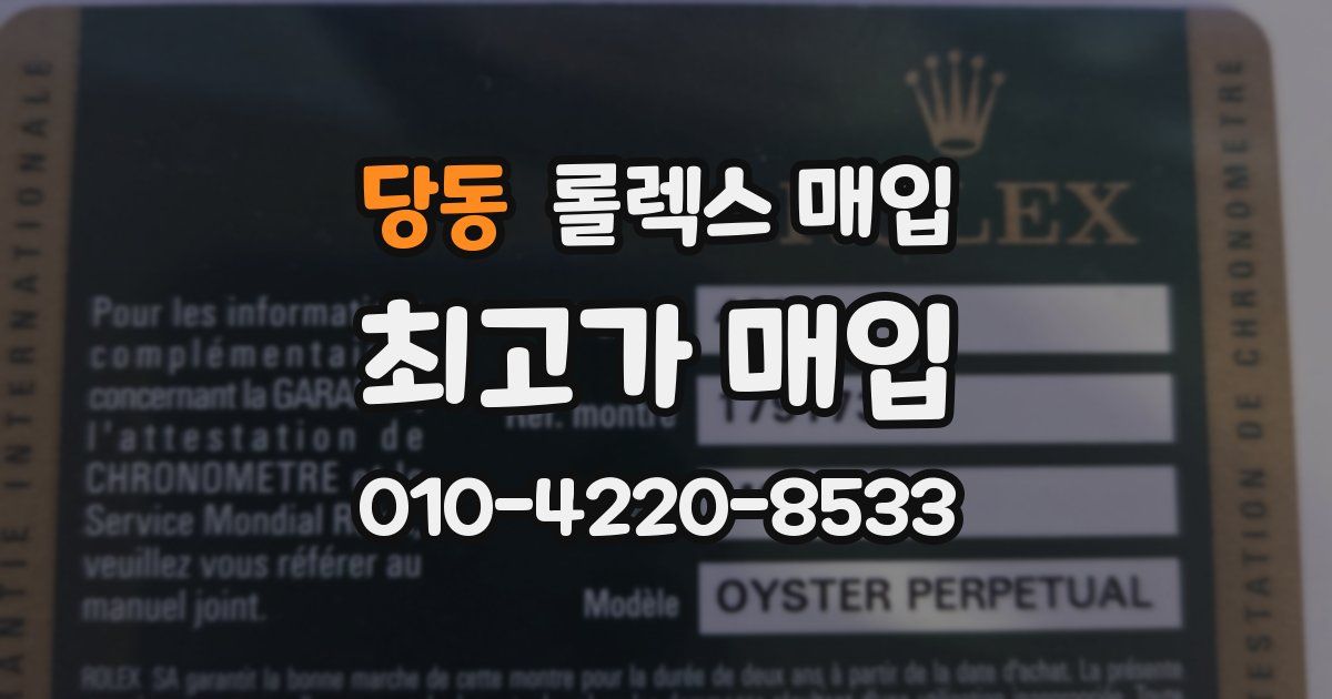 당동 롤렉스 매입