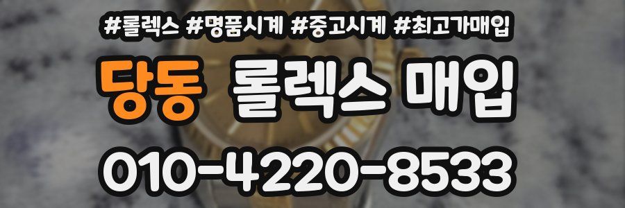 당동 롤렉스 매입
