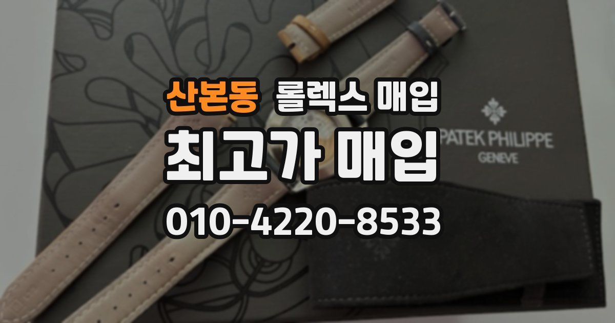 산본동 롤렉스 매입