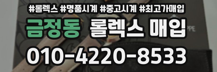 금정동 롤렉스 매입
