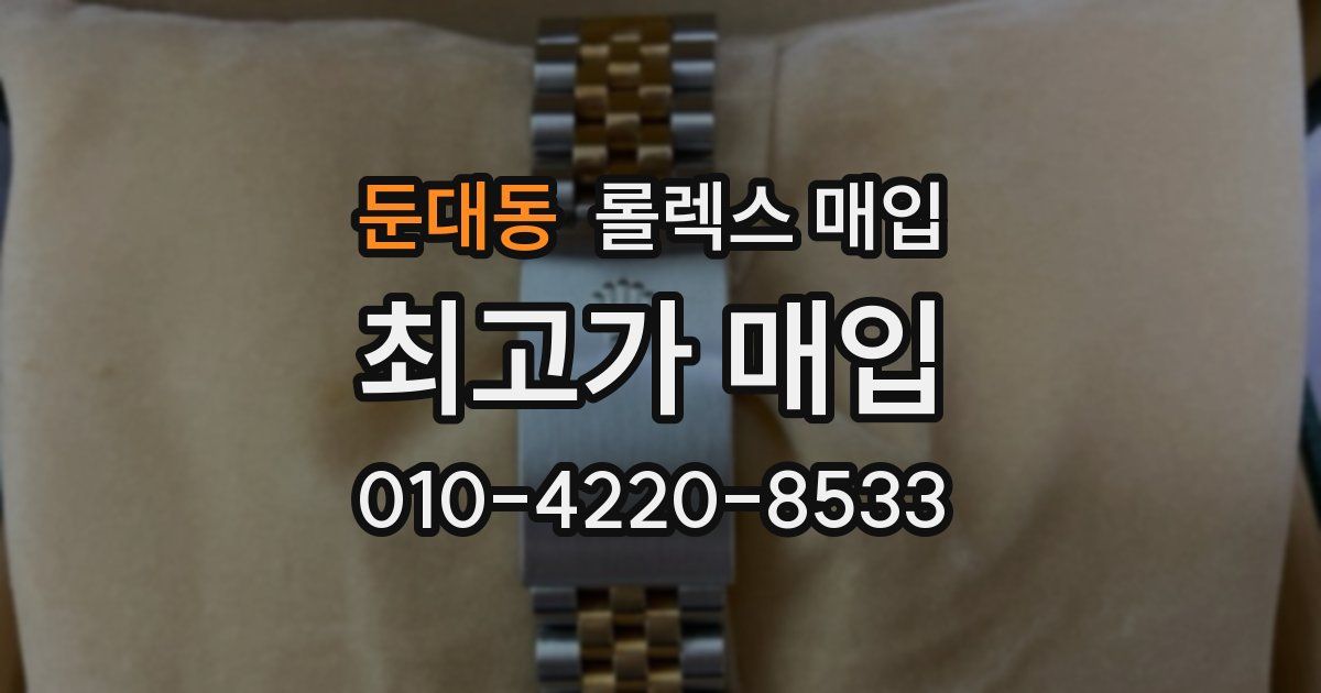 둔대동 롤렉스 매입