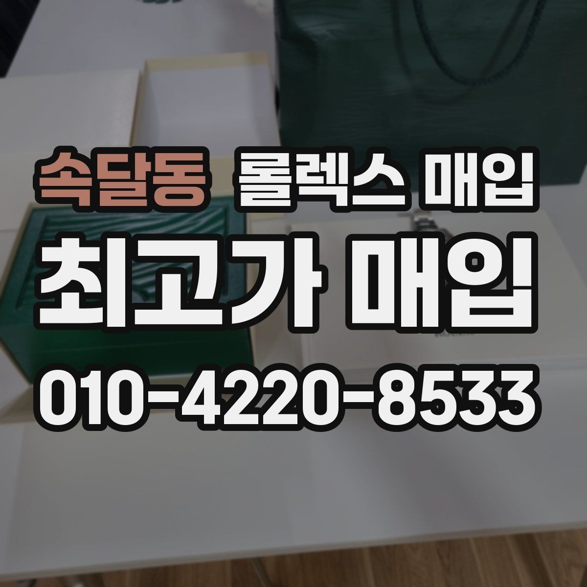 속달동 롤렉스 매입 장기간 미착용 제품 점검 포인트