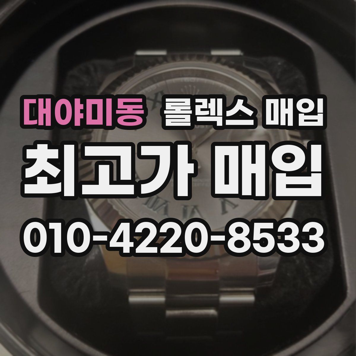 대야미동 롤렉스 매입