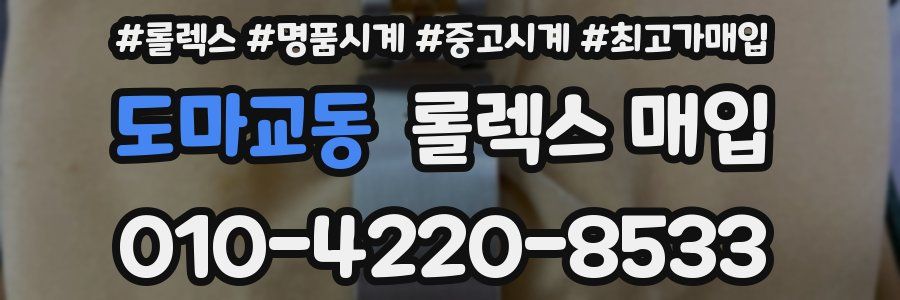 도마교동 롤렉스 매입