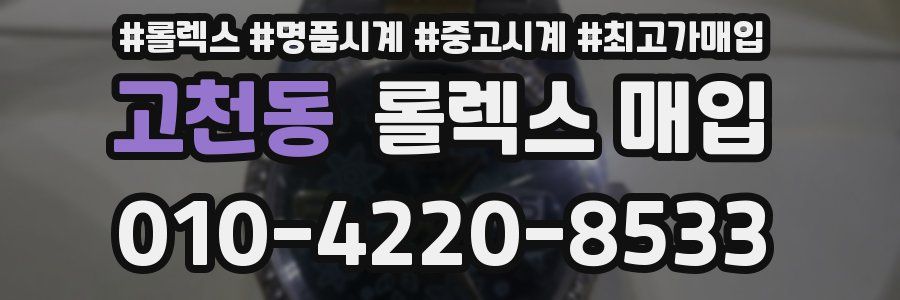 고천동 롤렉스 매입
