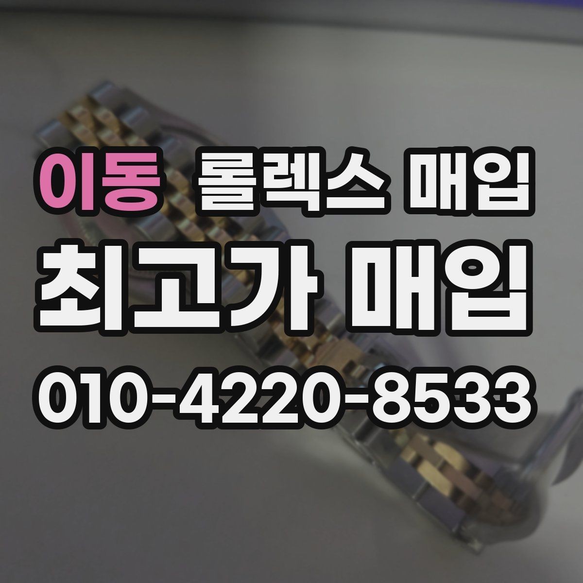 이동 롤렉스 매입 폴리싱 과다 제품을 구분하는 포인트