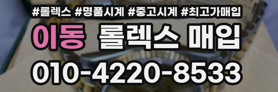 이동 롤렉스 매입