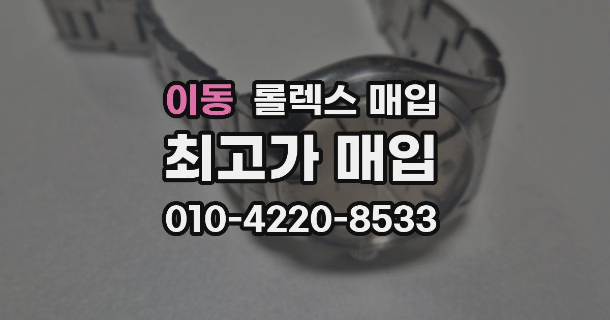 이동 롤렉스 매입