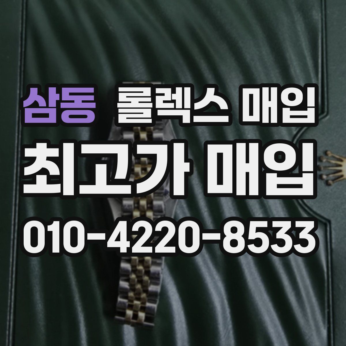 삼동 롤렉스 매입