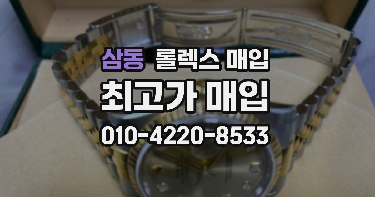 삼동 롤렉스 매입