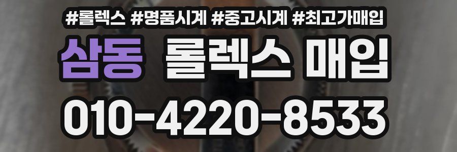 삼동 롤렉스 매입