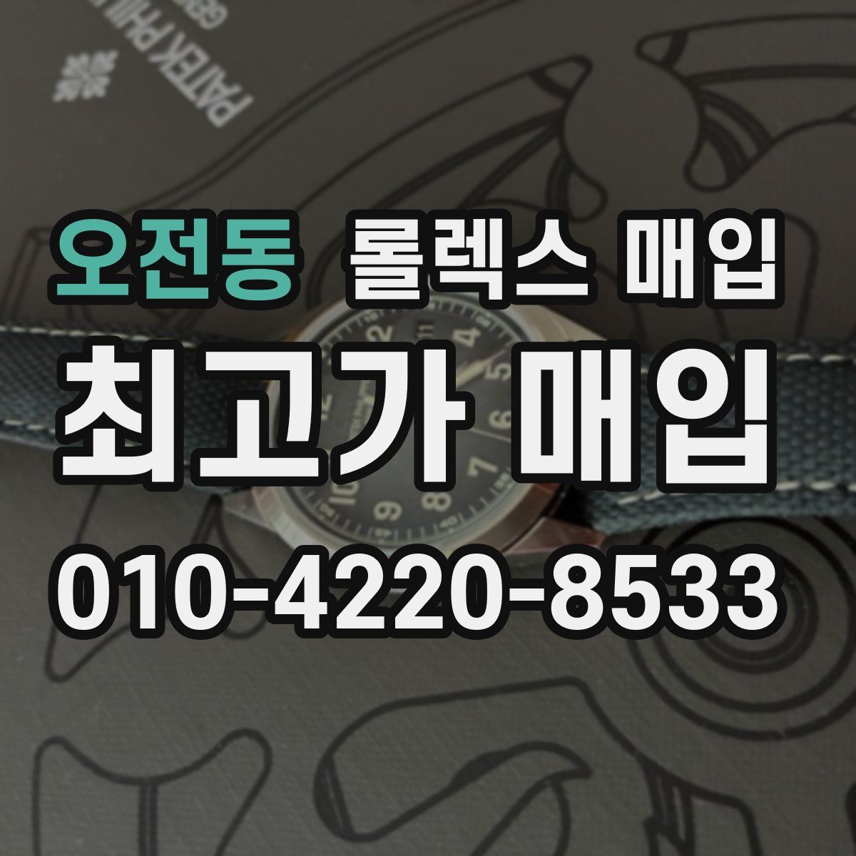 오전동 롤렉스 매입