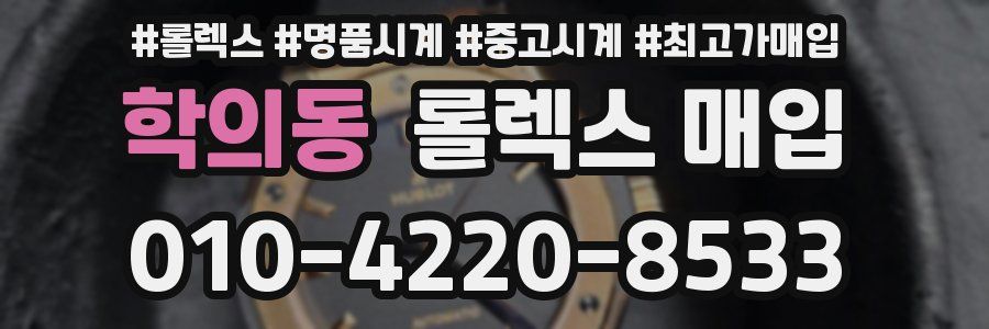학의동 롤렉스 매입