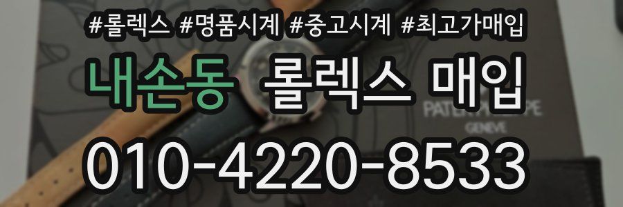 내손동 롤렉스 매입