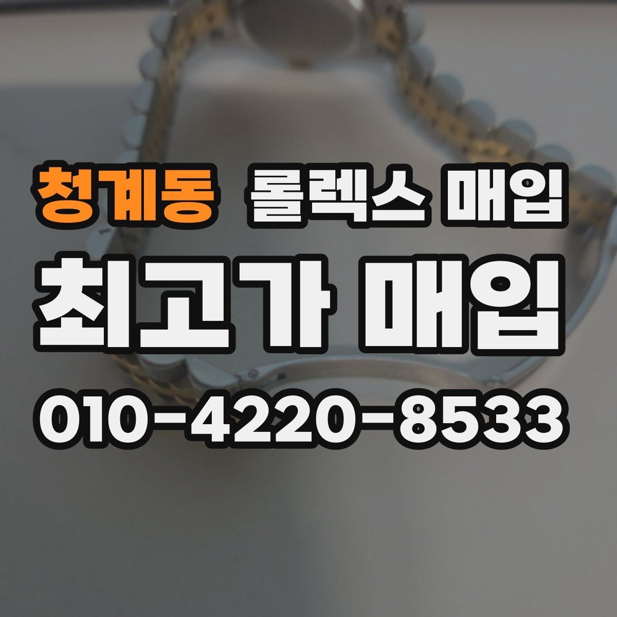 청계동 롤렉스 매입 급하게 처분해도 안전이 먼저입니다