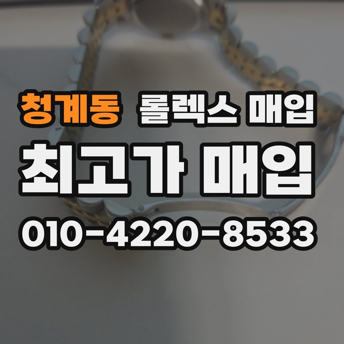 청계동 롤렉스 매입