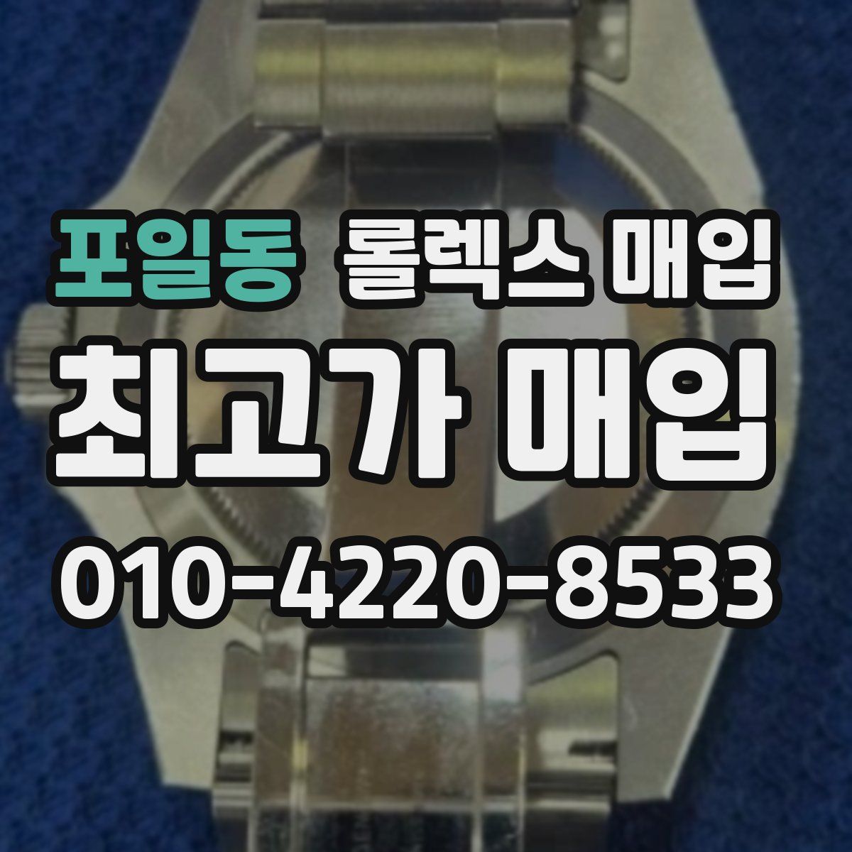 포일동 롤렉스 매입