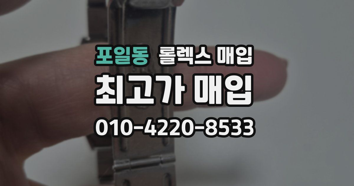 포일동 롤렉스 매입
