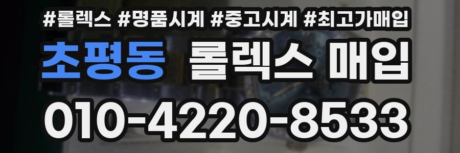 초평동 롤렉스 매입