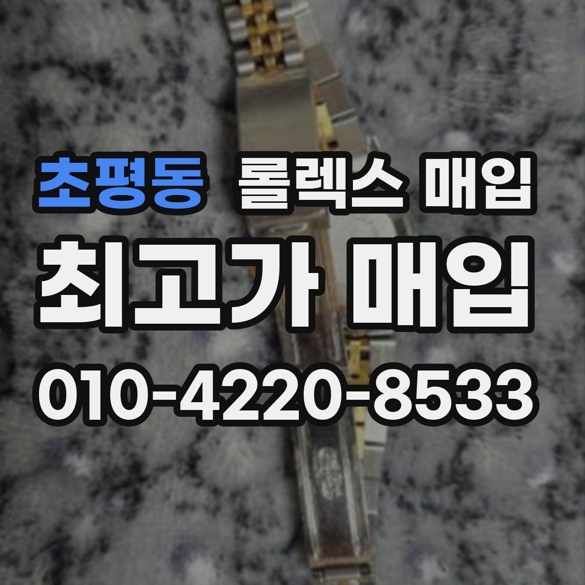 초평동 롤렉스 매입