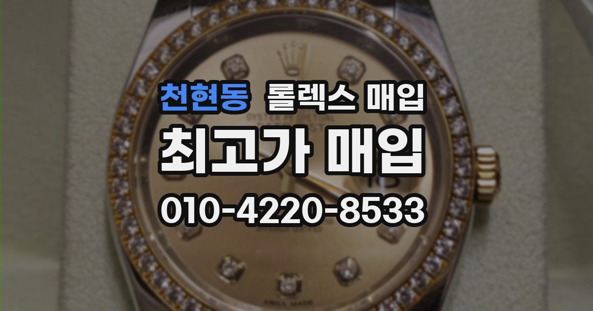 천현동 롤렉스 매입