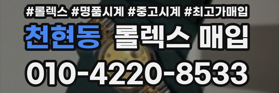 천현동 롤렉스 매입